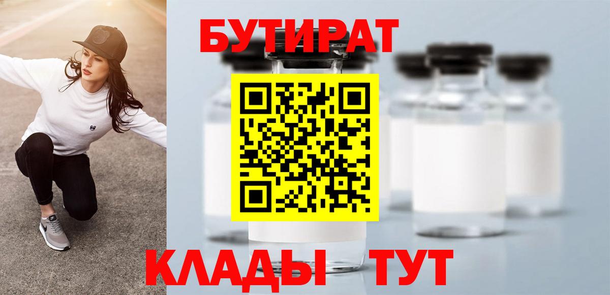 Бутират бутандиол  Вход с VPN  Ярцево 