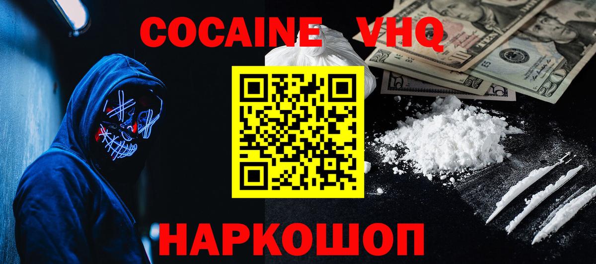 COCAIN  Cocaine VHQ  Вход с VPN  даркнет сайт  Ярцево  Кокаин 97% 